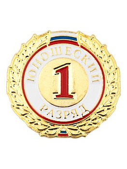 Знак - 1-й юношеский разряд